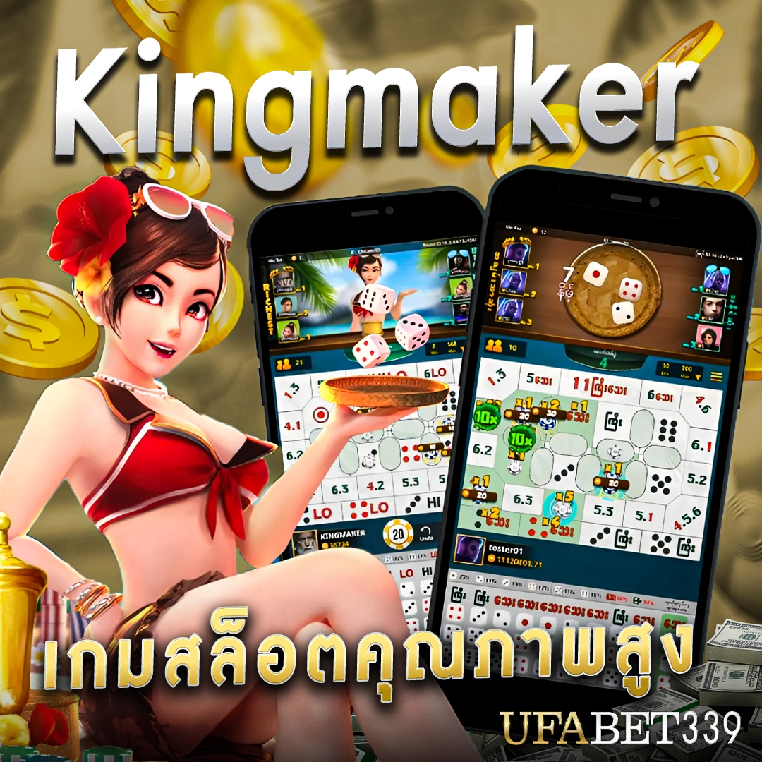 Kingmaker เกมสล็อตคุณภาพสูง
