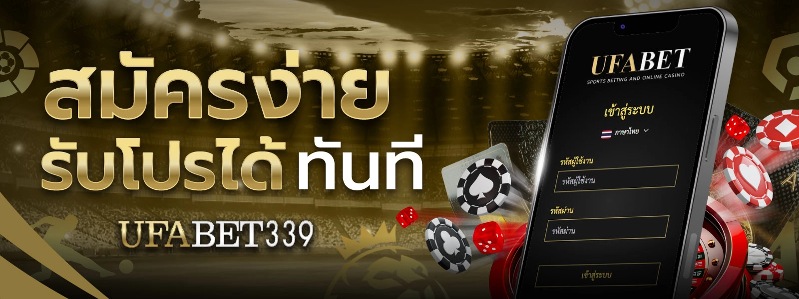 สมัครง่าย รับโปรได้ทันที เว็บยูฟ่า339
