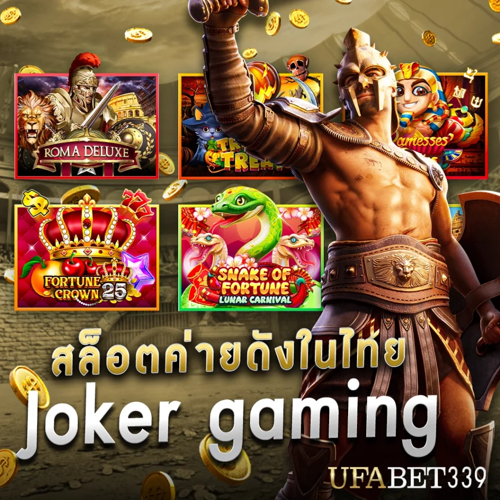 สล็อตค่ายดังในไทย joker gaming เกม ROMA