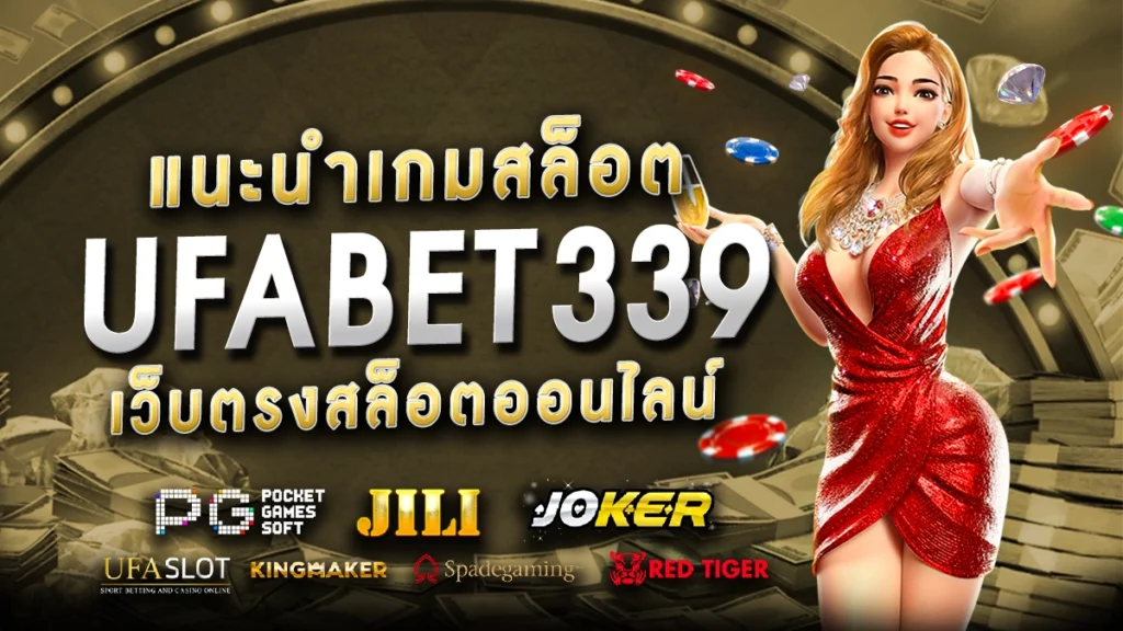 แนะนำเกมสล็อต ufabet339