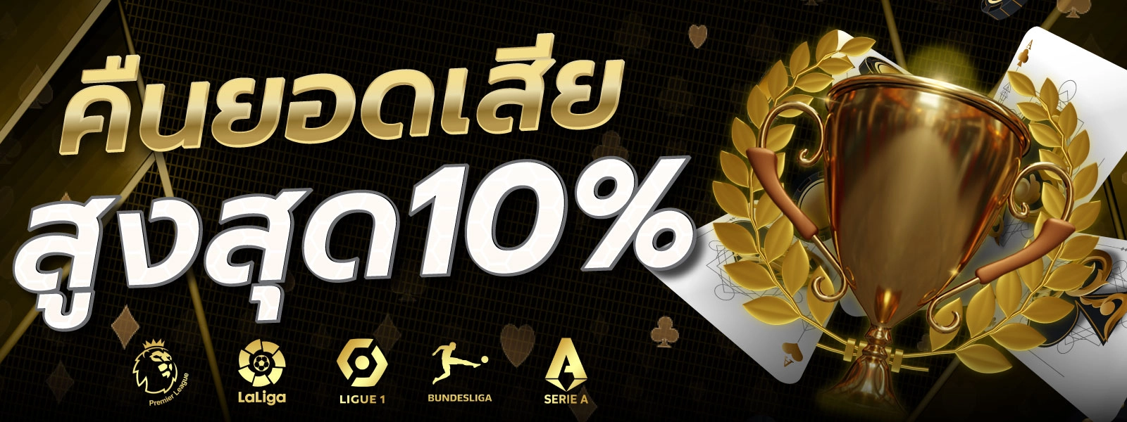 โปรคืนยอดเสีย รับคืนสูงสุด 10% ไม่ต้องกดรับเอง
