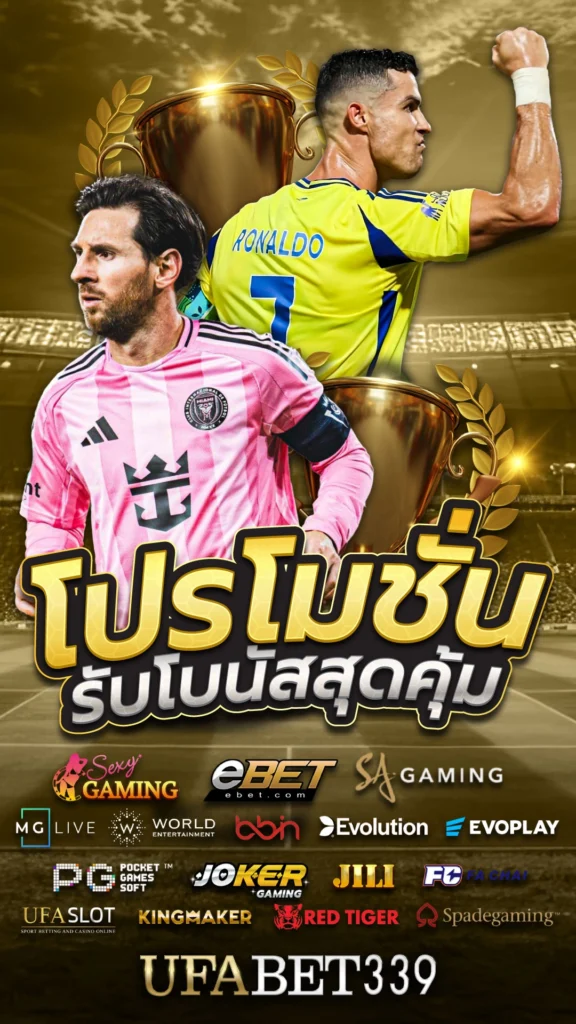 โปรโมชั่น UFABET339 รับโบนัสสุดคุ้มทุกวันจาก UFABET
