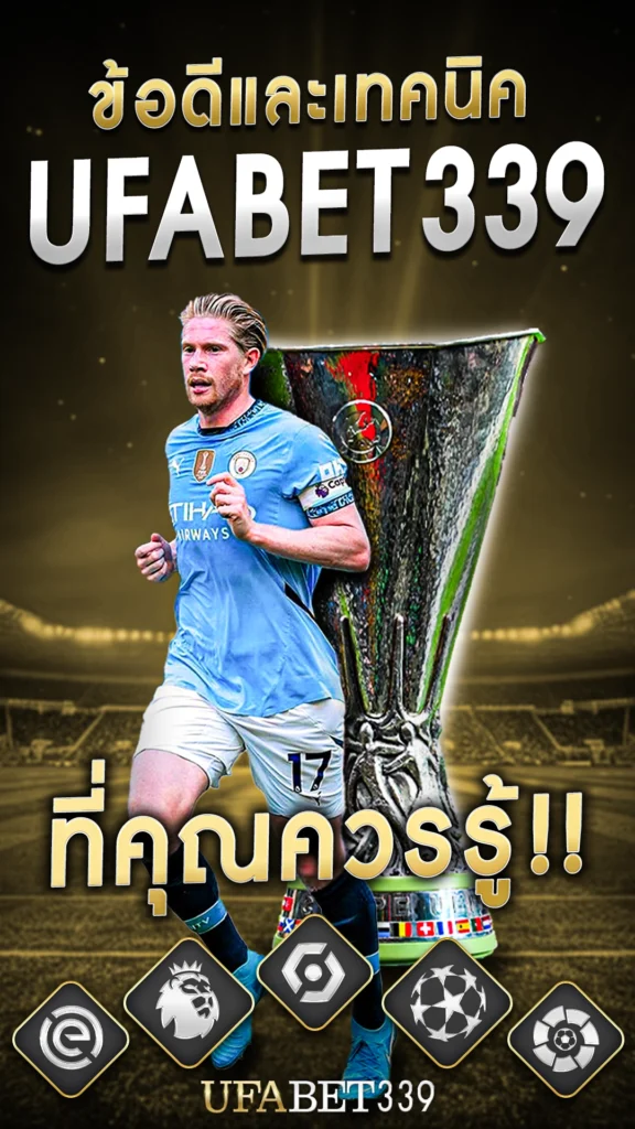 ข้อดีและเทคนิคของ UFABET339 ที่คุณควรรู้