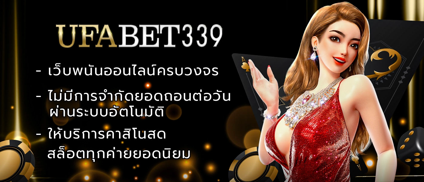 คำถามที่พบบ่อย UFABET339