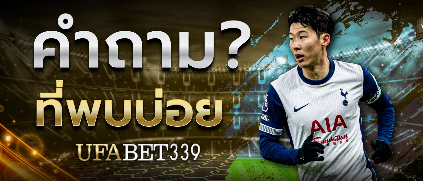 คำถามที่พบบ่อยเกี่ยวกับเว็บพนัน UFABET339