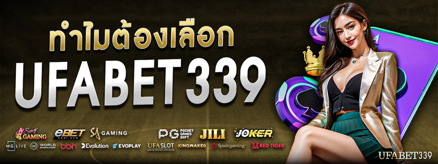 ทำไมต้องเลือก UFABET339 ?
