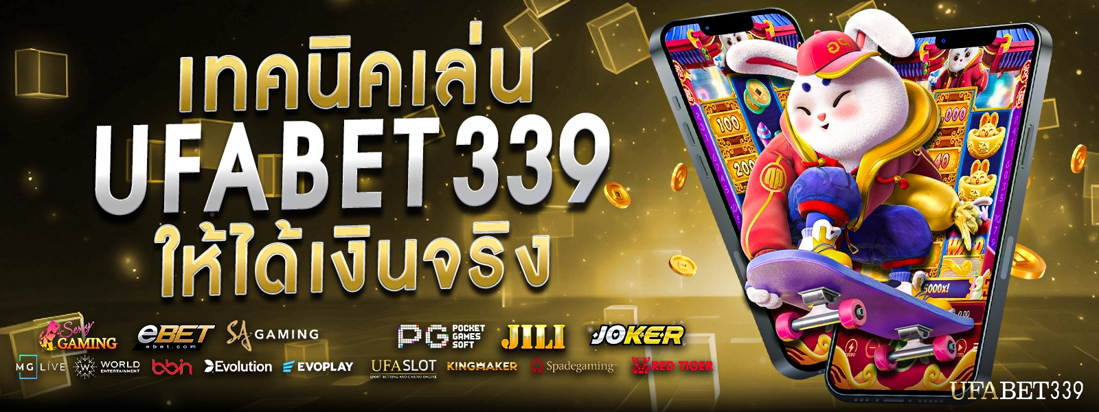 เทคนิคเล่น UFABET339 ให้ได้เงินจริง