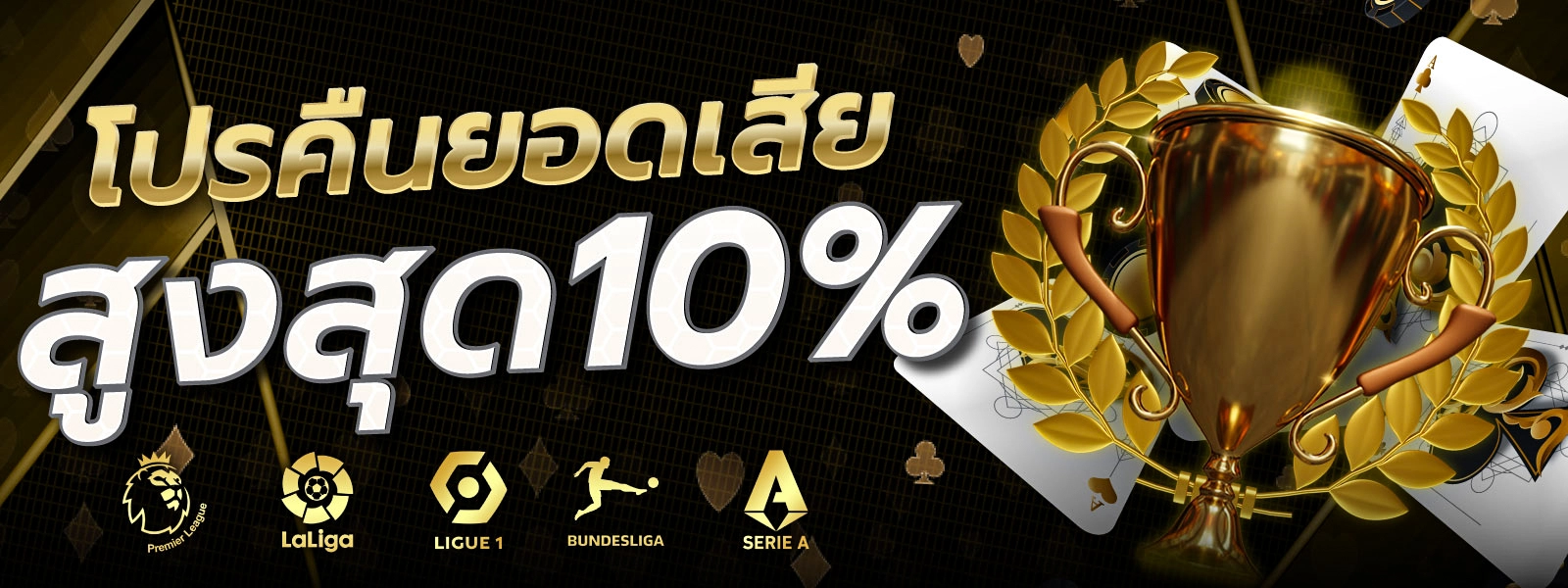 โปรคืนยอดเสีย รับคืนสูงสุด 10% ไม่ต้องกดรับเอง