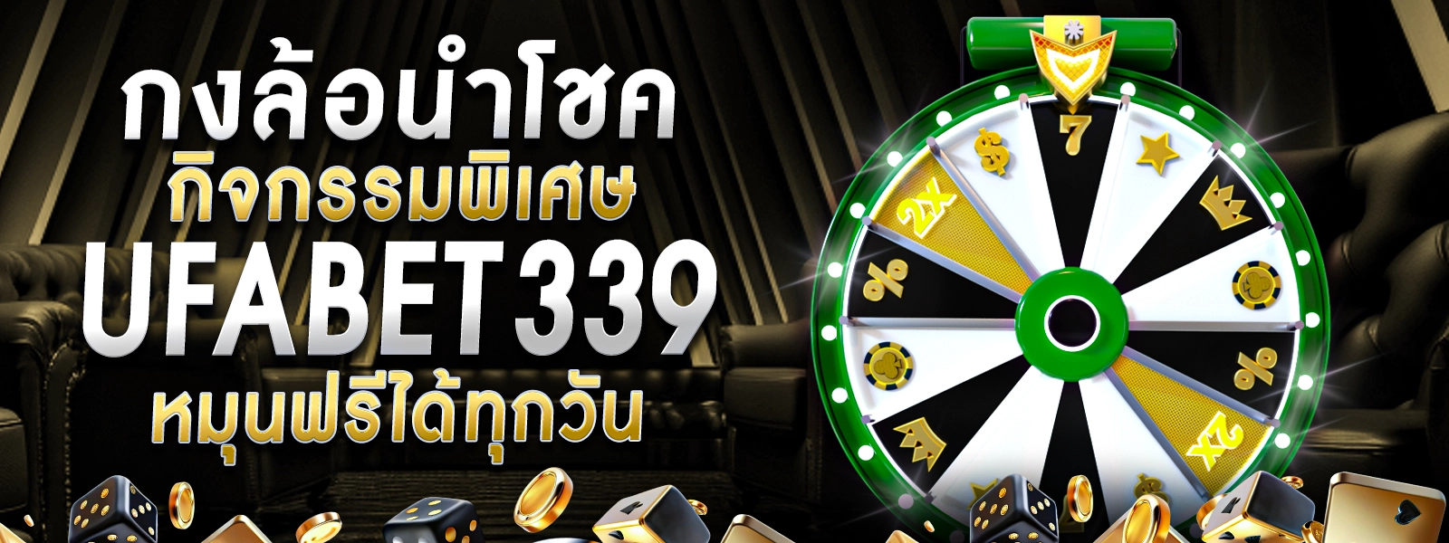 กงล้อนำโชค UFABET339