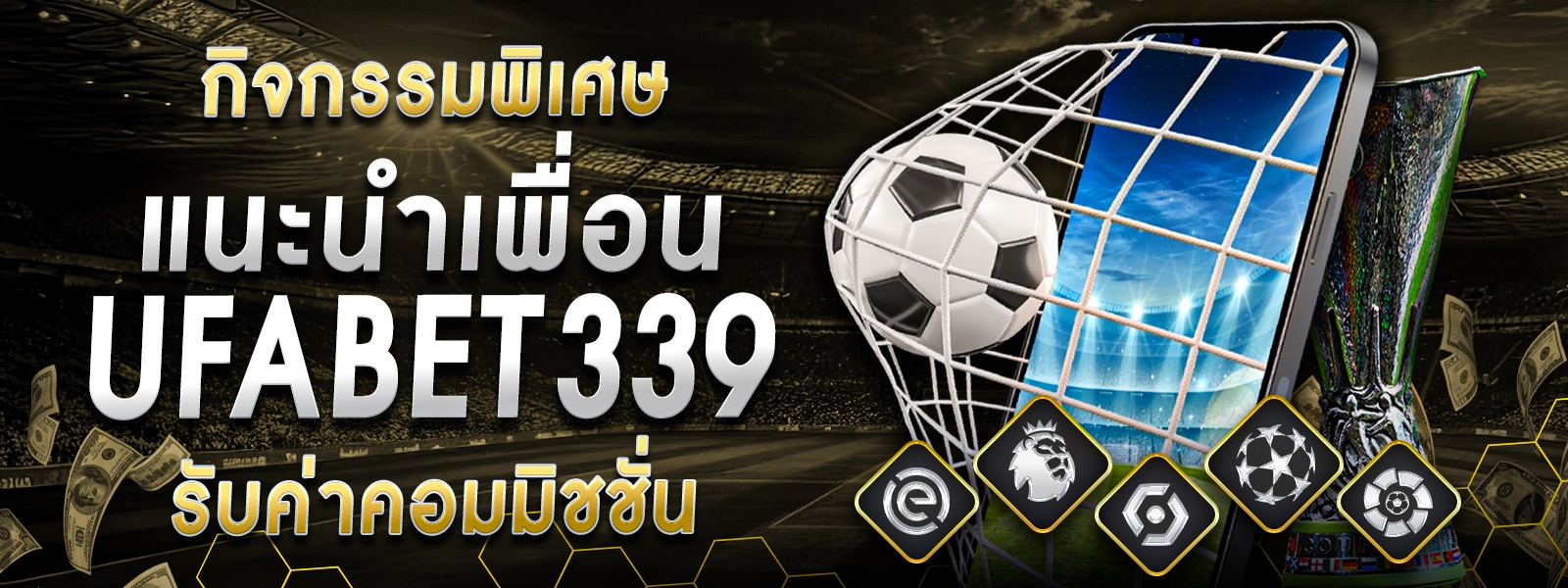 กิจกรรมพิเศษ แนะนำเพื่อน UFABET339 รับค่าคอมมิชชั่น