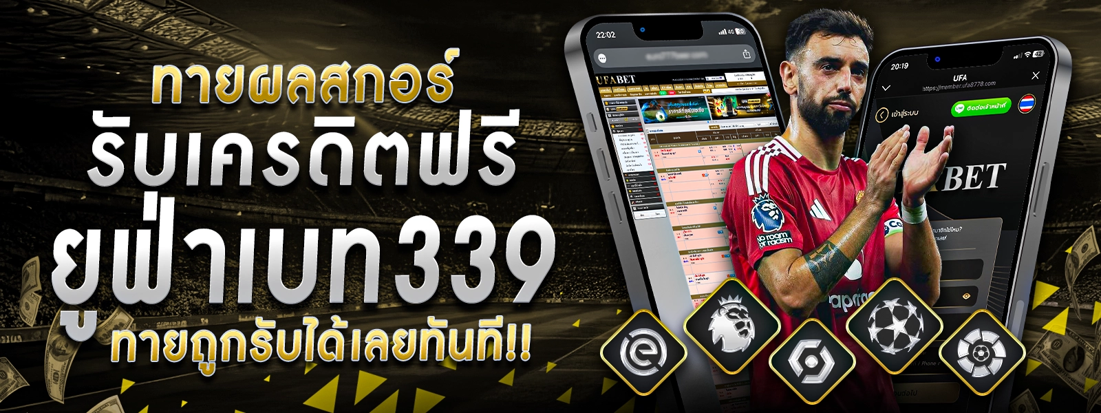 ทายผลสกอร์รับเครดิตฟรี ยูฟ่าเบท339